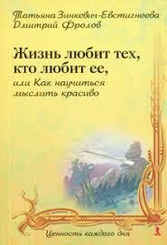 Зинкевич-Евстигнеева Т. Д.. Жизнь любит тех, кто любит ее