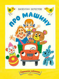 Про машину. Странички-невелички / Валентин Берестов
