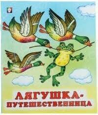 Лягушка-путешественница / Гаршин Всеволод