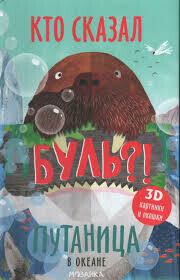 Путаница. В океане / Мозалева О. .