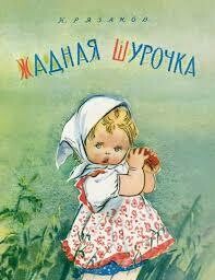 Жадная Шурочка / Константин Рязанов
