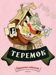 РАЧЕВ Е.М. Теремок. Странички-невелички