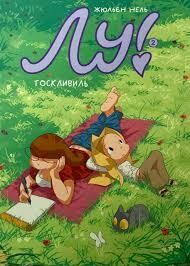 Лу! Книга 2. Тоскливиль / Жюльен Нель