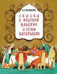 Сказка о мёртвой царевне / Пушкин А.С.