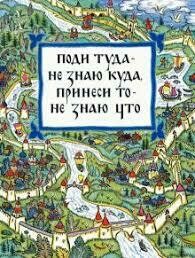 Толстой А. Н. Поди туда - не знаю куда, принеси то - не знаю что 2020