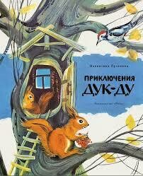 Приключения Дук-Ду / Валентина Путилина