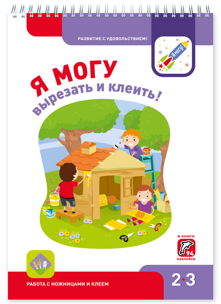 Я могу вырезать и клеить! 2-3 года