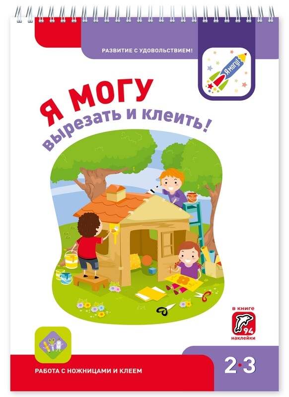 Я могу вырезать и клеить! 2-3 года