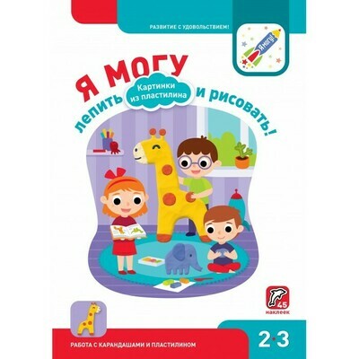 Я могу лепить и рисовать! Картинки из пластилина. 2-3 года.