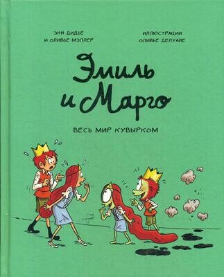 Эмиль и Марго. Весь мир кувырком/ Энн Дидье, Оливер Мэллер