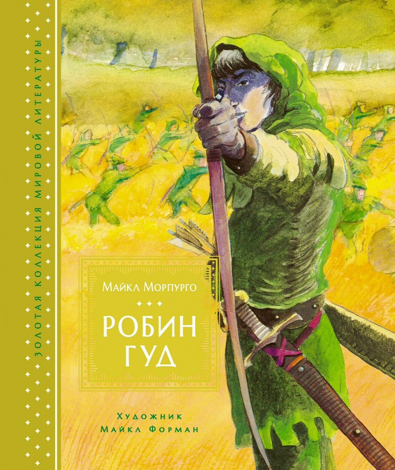 Робин Гуд / Майкл Морпурго