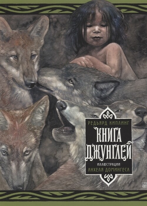 Книга джунглей / Редьярд Киплинг