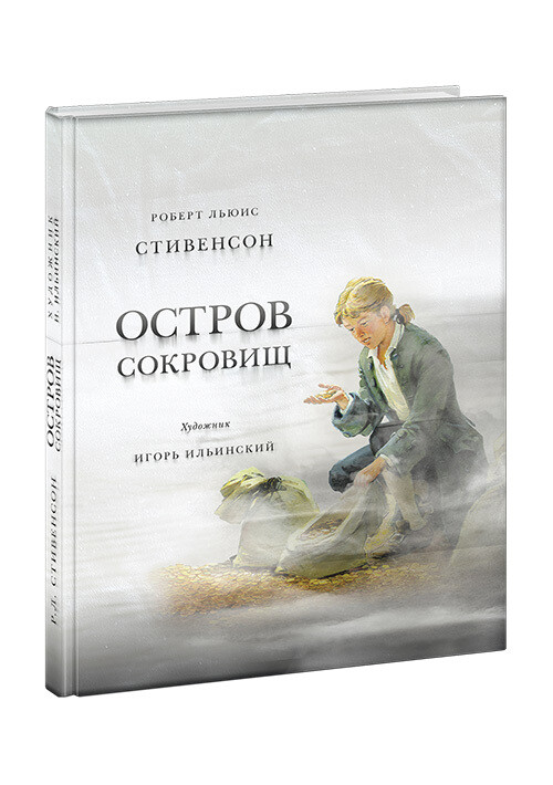 Остров сокровищ / Стивенсон Р.Л.