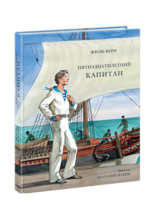 Пятнадцатилетний капитан. / Жюль Верн