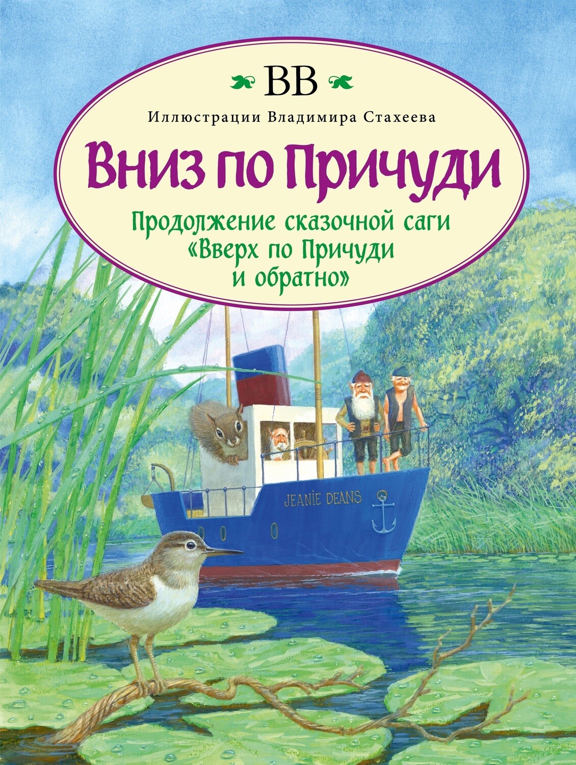 Вниз по Причуди (с иллюстрациями Владимира Стахеева)