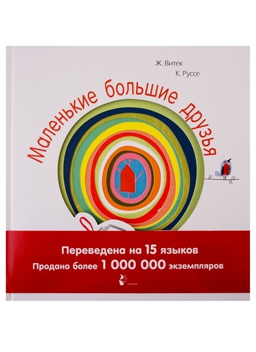 Маленькие большие друзья, Витек Руссе