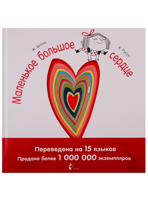 Маленькое большое сердце, Витек, Руссе