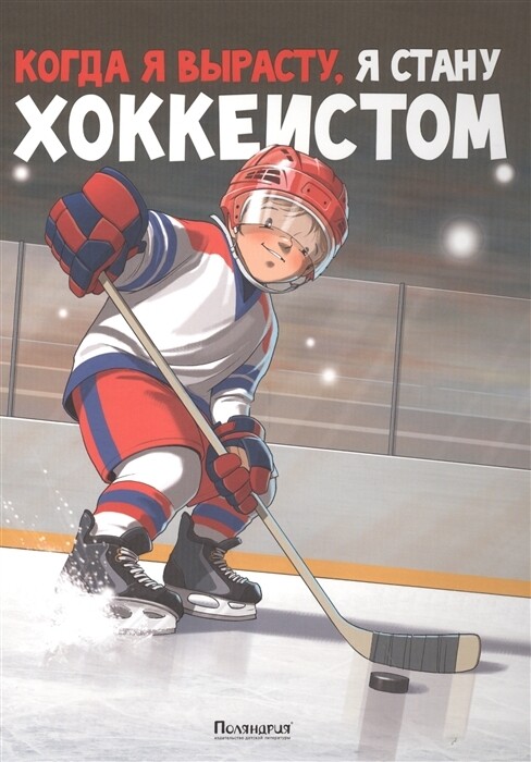 Когда я вырасту, я стану хоккеистом