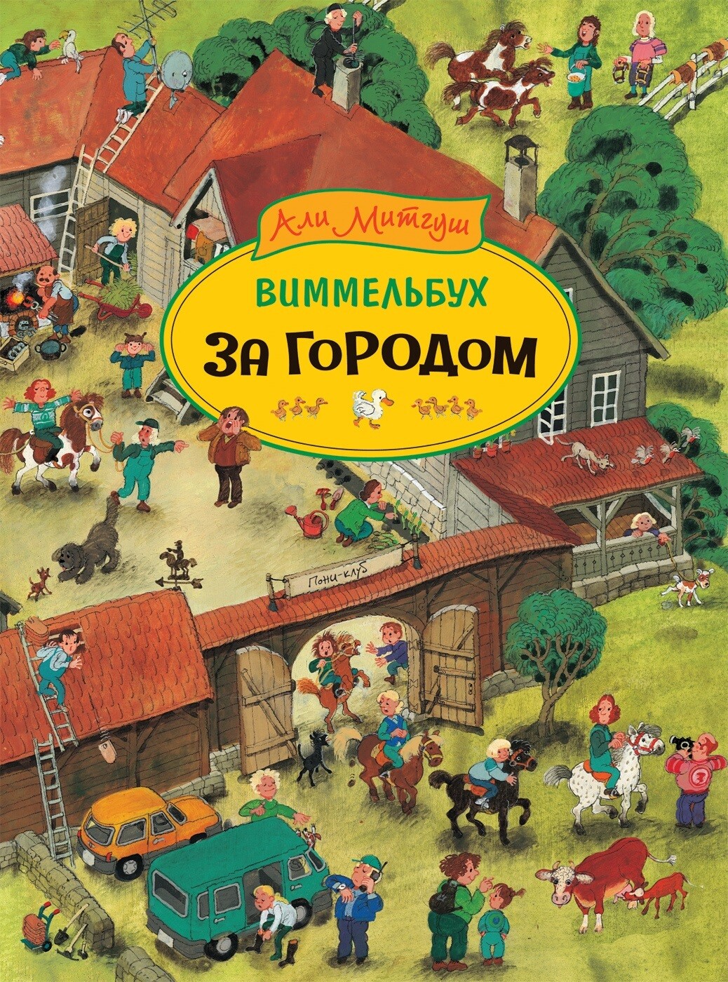 За городом. Виммельбух. Книжка-картинка (виммельбух)