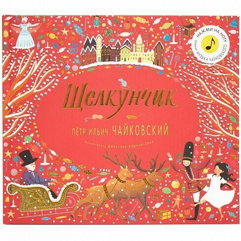 Великие композиторы – детям. Щелкунчик. Петр Ильич Чайковский / Флинт К. .