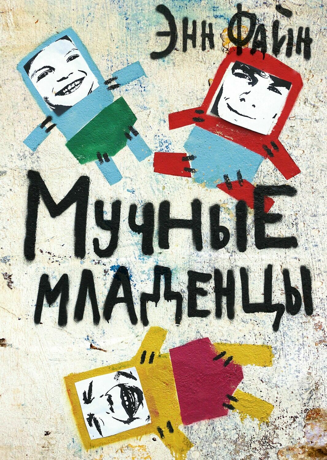 Мучные младенцы / Файн Энн