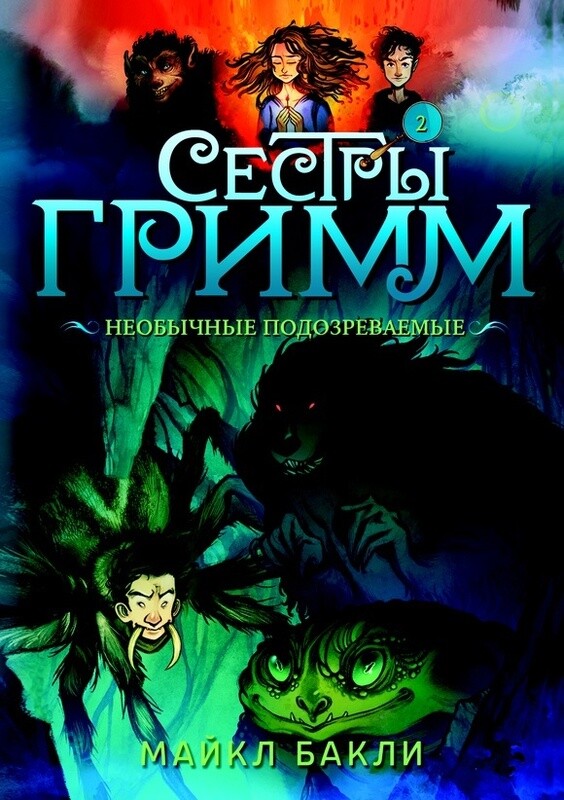 Необычные подозреваемые. Сестры Гримм - 2.