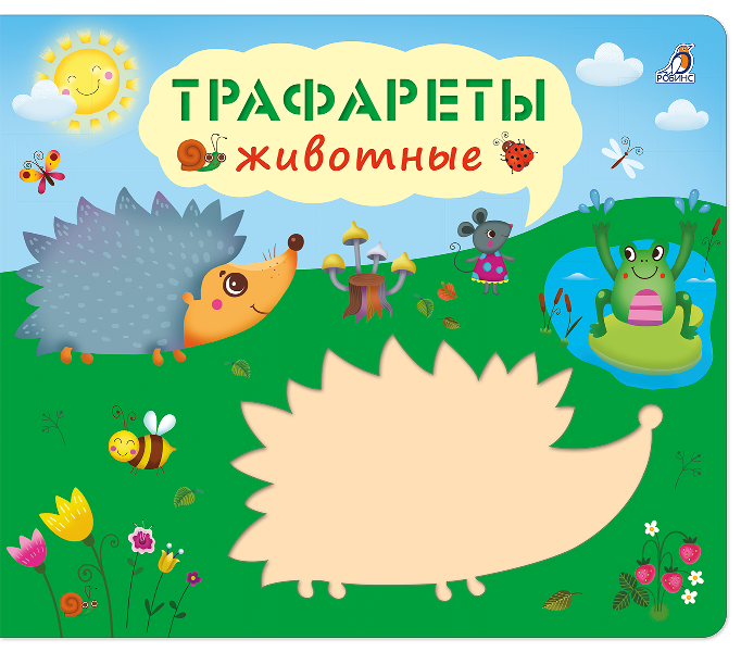 Трафареты. Животные