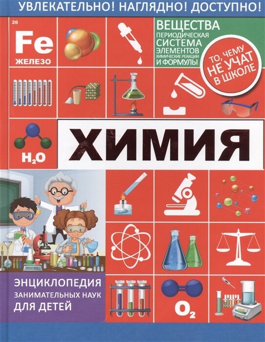 Химия. Энциклопедия занимательных наук для детей