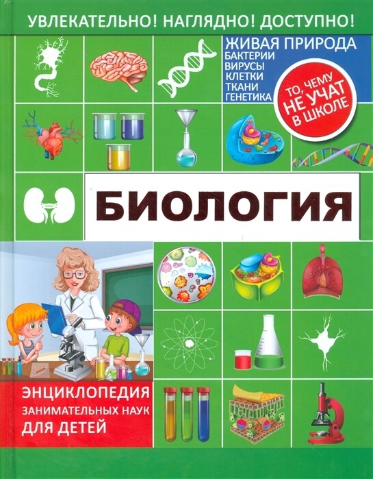 Биология. Увлекательно! Наглядно! Доступно!