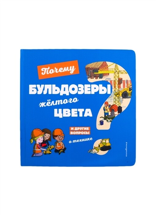 Почему бульдозеры желтого цвета? И другие вопросы о технике