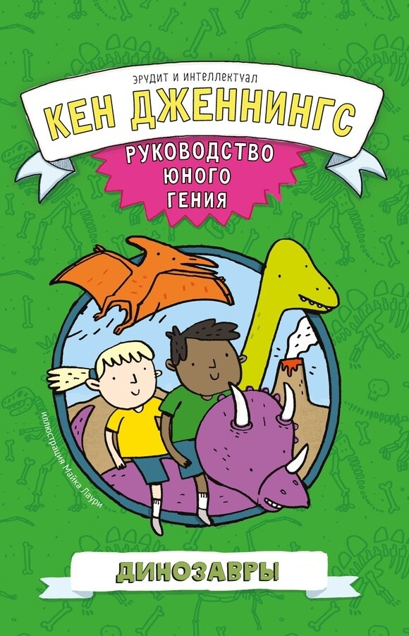 Динозавры. Руководство юного гения /  Кен Дженнингс