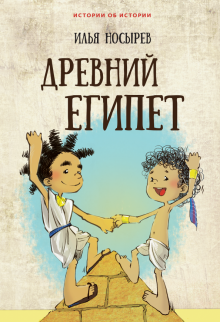 Илья Носырев: Древний Египет