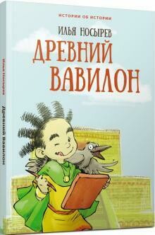 Илья Носырев: Древний Вавилон