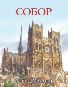 Дэвид Маколи: Собор