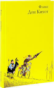 дон Кихот