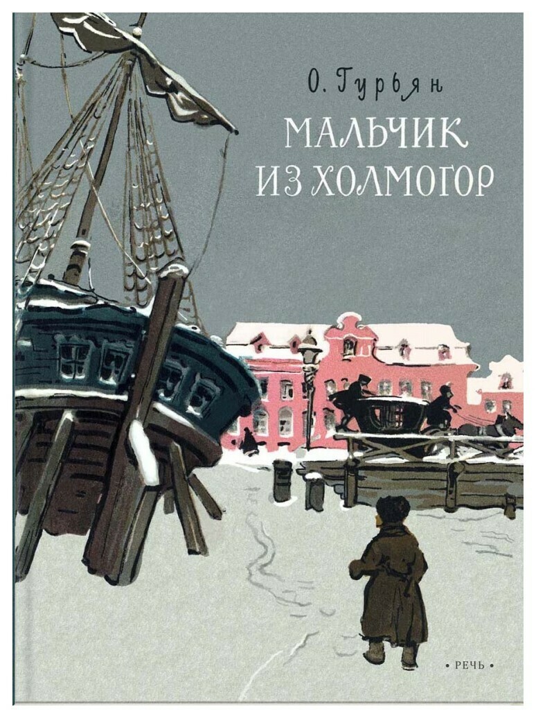 Мальчик из Холмогор