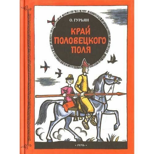 Ольга Гурьян: Край половецкого поля