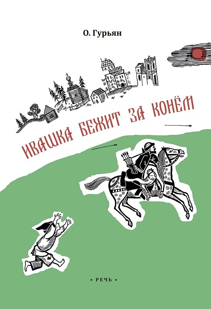 Ольга Гурьян: Ивашка бежит за конем