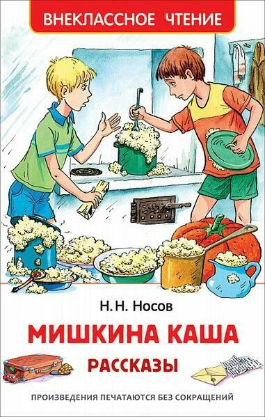 Мишкина каша. Рассказы . Носов Н.