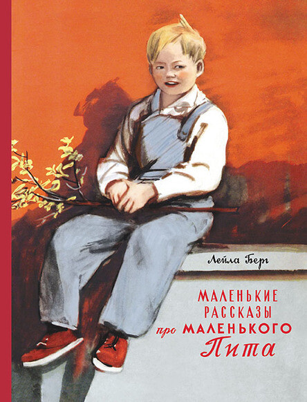 Маленькие рассказы про маленького Пита / Лейла Берг