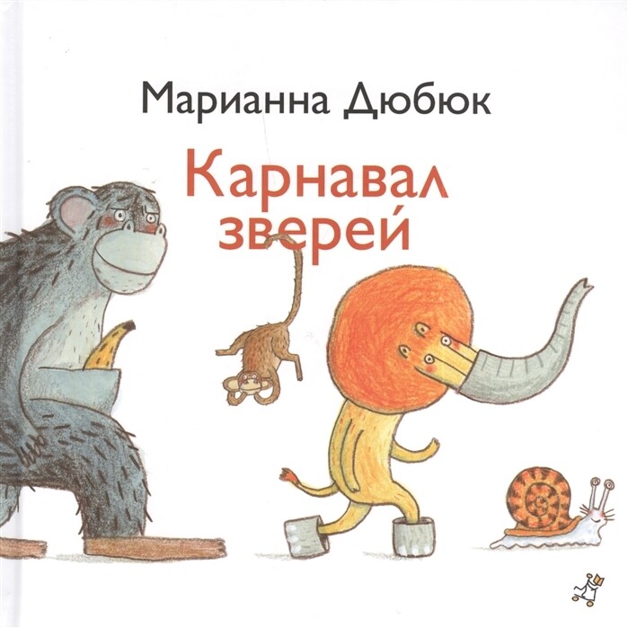 Карнавал зверей / Марианна Дюбюк 