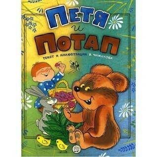 Виктор Чижиков: Петя и Потап