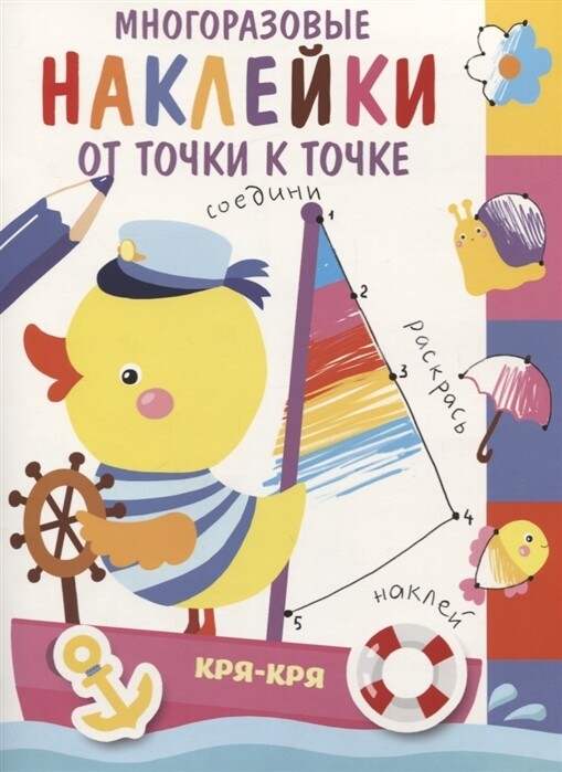 Многоразовые наклейки. От точки к точке.
