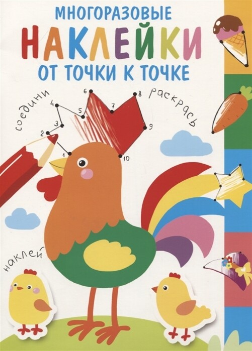 Многоразовые наклейки. От точки к точке.