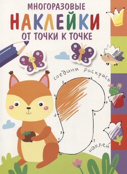 Многоразовые наклейки. От точки к точке.
