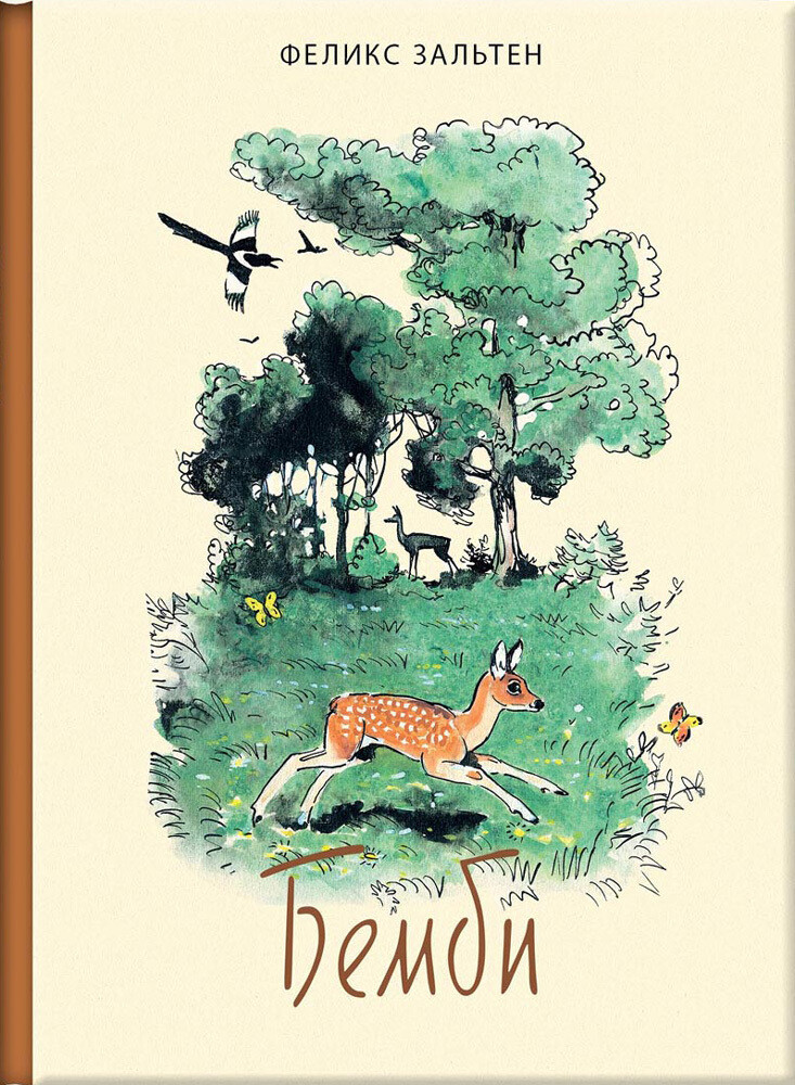 Зальтен Феликс / Бэмби