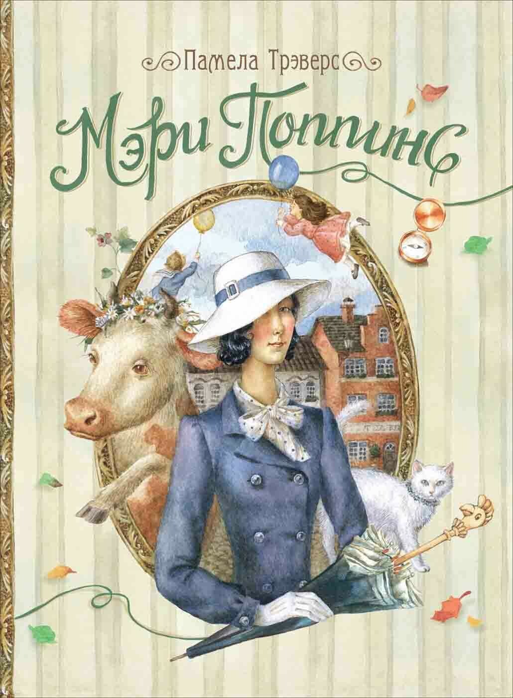 Трэверс П.  / Мэри Поппинс