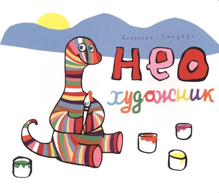 Нео художник