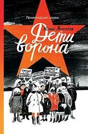 Дети ворона /Юлия Яковлева