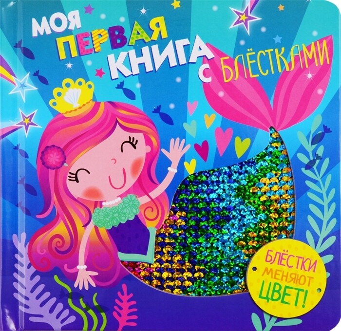 Моя первая книга с блестками. Русалочка